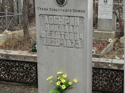Могила Героя Советского Союза Н.Ф. Лобырина