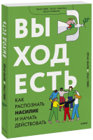 Выход есть