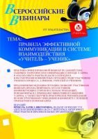 Правила эффективной коммуникации в системе взаимодействия «учитель – ученик»