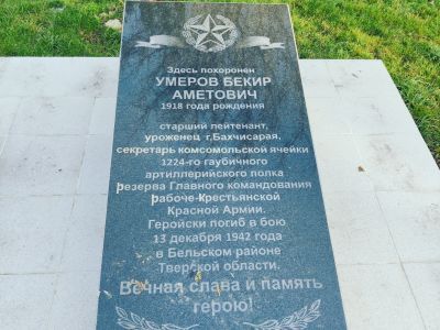 Могила старшего лейтенанта Б.А. Умерова