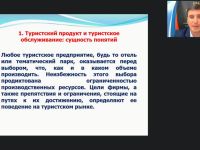 Международный вебинар "Организационные аспекты туристской деятельности"