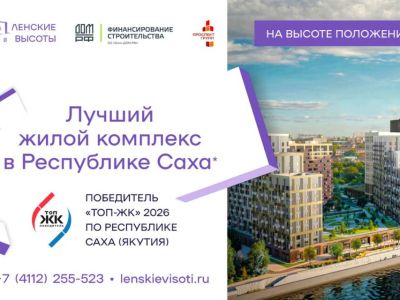 «Ленские высоты» признан лучшим жилым проектом Якутии