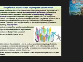 Вебинар "Социальное партнерство: психолого-педагогическая поддержка субъектов инклюзивного образования"