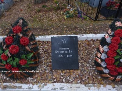 Могила советского воина командира эскадрильи А.В.Клерикова