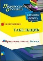 Профессиональное обучение по программе «Табельщик» (144 ч.)