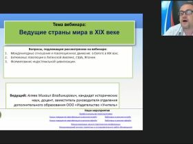 Международный вебинар "Ведущие страны мира в XIX веке"