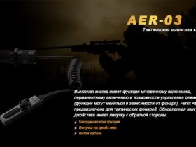 Выносная тактическая кнопка Fenix AER-03 V2.0
