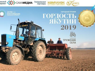 «Гордость Якутии»: Выявлена пятерка финалистов в номинации «Труженик села»