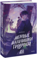 Мертвые мальчишки Гровроуза
