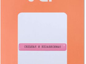 Наклейка VLP 3D «Сильная и независимая»