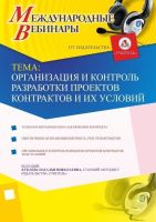 Международный вебинар "Организация и контроль разработки проектов контрактов и их условий"