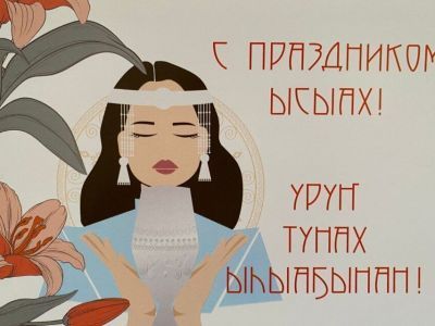 «Почта России» выпустила открытку, посвященную Ысыаху Туймаады