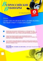Сюжетно-ролевая игра дошкольника – первый опыт социализации