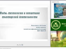 Международный вебинар "Виды, технологии и концепции тьюторской деятельности"