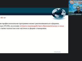 Вебинар "Организационно-методические аспекты применения электронного обучения и дистанционных образовательных технологий при реализации дополнительных профессиональных программ"
