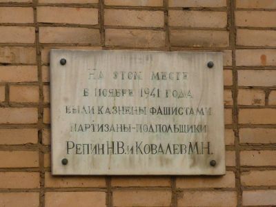 Место казни гитлеровцами партизан-подпольщиков Репина Николая Васильевича и Ковалева Михаила Васильевича в ноябре 1941 г.. Установлена мемориальная доска