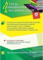 Психолого-педагогические основы организации образовательной деятельности в условиях реализации образовательных и профессиональных стандартов (72 ч.)