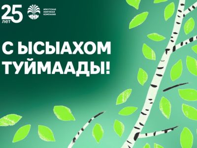 Компания ИНК поздравляет якутян с Ысыахом Туймаады