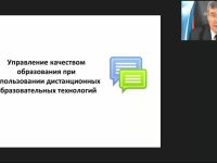 Вебинар "Управление качеством образования с использованием дистанционных образовательных технологий"