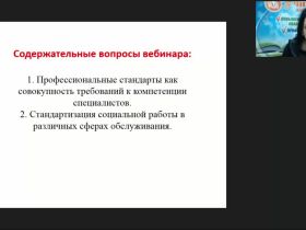 Международный вебинар "Профессиональные стандарты в социальном обслуживании"