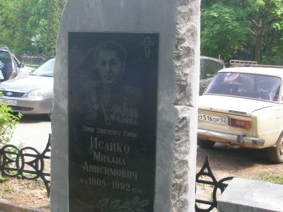Могила Исайко Михаила Анисимовича (1908-1992), Героя Советского Союза