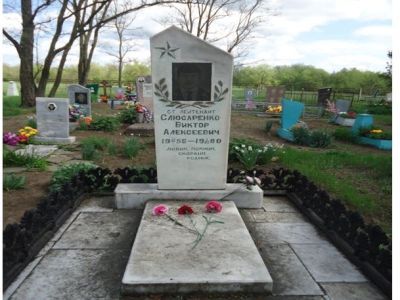 Могила В.А. Слюсаренко (1956 - 1980), погибшего при исполнении интернационального долга