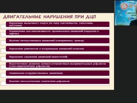 Международный вебинар "Коррекционно-логопедическая работа с детьми с детским церебральным параличом в возрасте от одного года до трех лет"