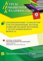 Инновационные технологии и нетрадиционные методы развития мелкой моторики у детей дошкольного возраста (72 ч.)