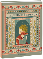 Маленький принц