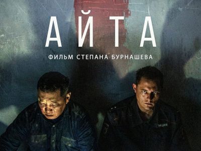 Новый триллер якутского режиссёра Степана Бурнашева стартует в кинотеатрах страны с 30 марта
