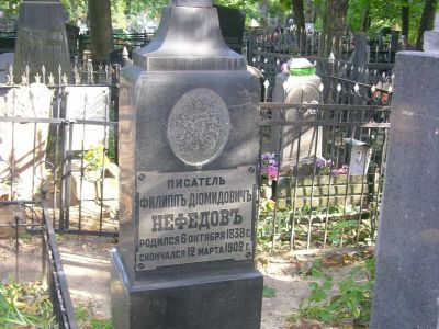 Могила Нефедова Филиппа Деомидовича (1838-1902)