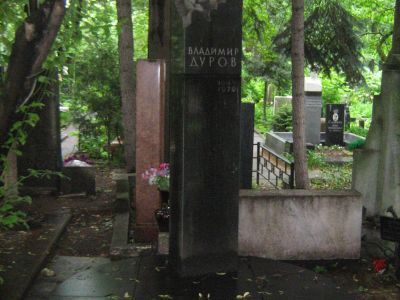 Могила Дурова Владимира Григорьевича (1909-1972), циркового артиста