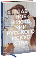 Главное в истории русского искусства