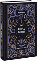 Скорбь сатаны. Вечные истории