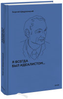 Я всегда был идеалистом