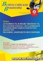 Вебинар «Духовно-нравственное воспитание растущего человека – ключевое направление, отраженное в государственных нормативных правовых документах»