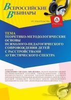Вебинар «Теоретико-методологические основы психолого-педагогического сопровождения детей с расстройствами аутистического спектра»