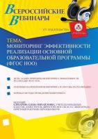 Мониторинг эффективности реализации основной образовательной программы (ФГОС НОО)