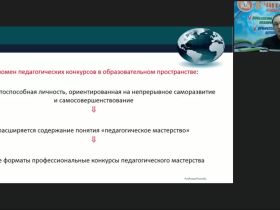 Вебинар "Финансирование и методическая поддержка профессиональных конкурсов для педагогических и руководящих работников образовательных организаций, реализующих основные образовательные программы дошкольного и общего образования"