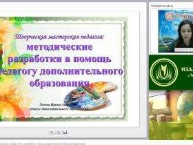 Вебинар "Творческая мастерская педагога: методические разработки в помощь педагогу дополнительного образования"