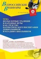 Вебинар «Фольклорные традиции и народные игры как средство патриотического воспитания дошкольников и младших школьников»