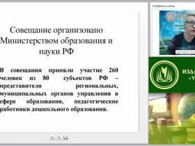 Вебинар "Введение ФГОС ДО – главная тема всероссийского совещания в г. Москве"