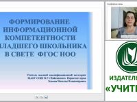 Формирование информационной компетентности младшего школьника в свете ФГОС НОО