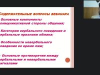 Международный вебинар «Коммуникативная сторона общения, или Как взаимодействуют вербальное и невербальное поведение человека»