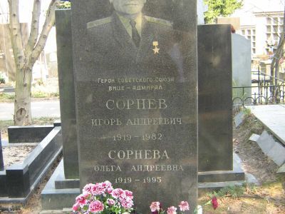 Могила - Сорнев Игорь Андреевич (1919-1982), Герой Советского Союза