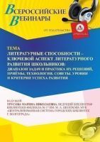 Вебинар «Литературные способности – ключевой аспект литературного развития школьников: диапазон задач и практика их решений, приёмы, технологии, советы, уровни и критерии успеха развития»