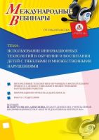 Международный вебинар "Использование инновационных технологий в обучении и воспитании детей с тяжелыми и множественными нарушениями"