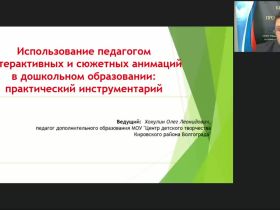 Международный вебинар "Использование педагогом интерактивных и сюжетных анимаций в дошкольном образовании: практический инструментарий"
