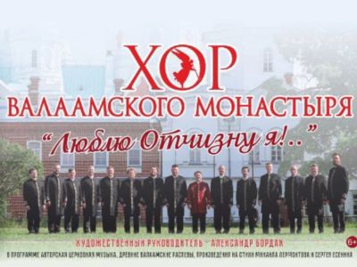Хор Валаамского монастыря "Люблю отчизну я!.."