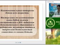 Вебинар "Технология изготовления традиционных тряпичных кукол в системе дополнительного образования"
